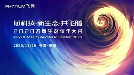 云涌工業(yè)信息安全成果燃爆現(xiàn)場,2020飛騰生態(tài)伙伴大會圓滿落幕 云涌工業(yè)信息安全成果燃爆現(xiàn)場,2020飛騰生態(tài)伙伴大會圓滿落幕