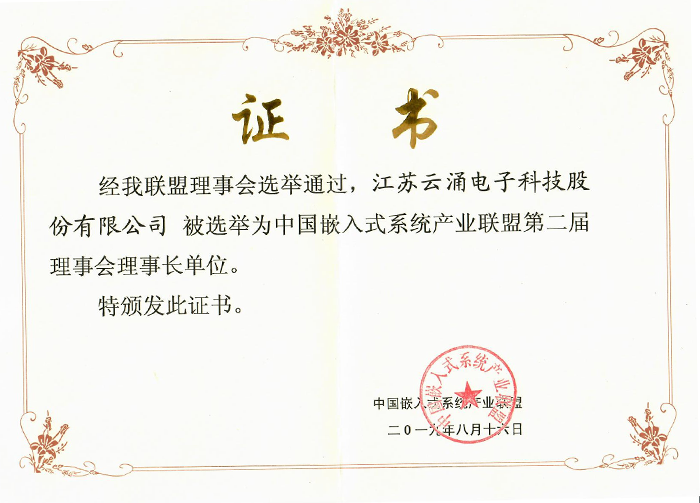 云涌科技成為中國(guó)嵌入式系統(tǒng)產(chǎn)業(yè)聯(lián)盟理事長(zhǎng)單位 云涌科技成為中國(guó)嵌入式系統(tǒng)產(chǎn)業(yè)聯(lián)盟理事長(zhǎng)單位