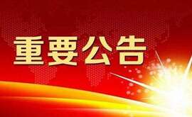 江蘇云涌電子科技股份有限公司 擬首次公開(kāi)發(fā)行人民幣普通股票并上市輔導(dǎo)公告 江蘇云涌電子科技股份有限公司 擬首次公開(kāi)發(fā)行人民幣普通股票并上市輔導(dǎo)公告